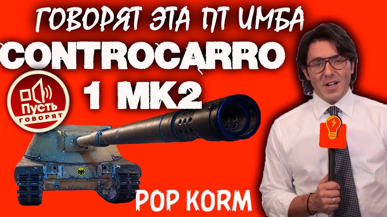 ♨️ПТ САУ Италии 💪  9 уровня  (LVL) 🧀 Controcarro 1 Mk. 2 Самый эпичный Обзор☢️