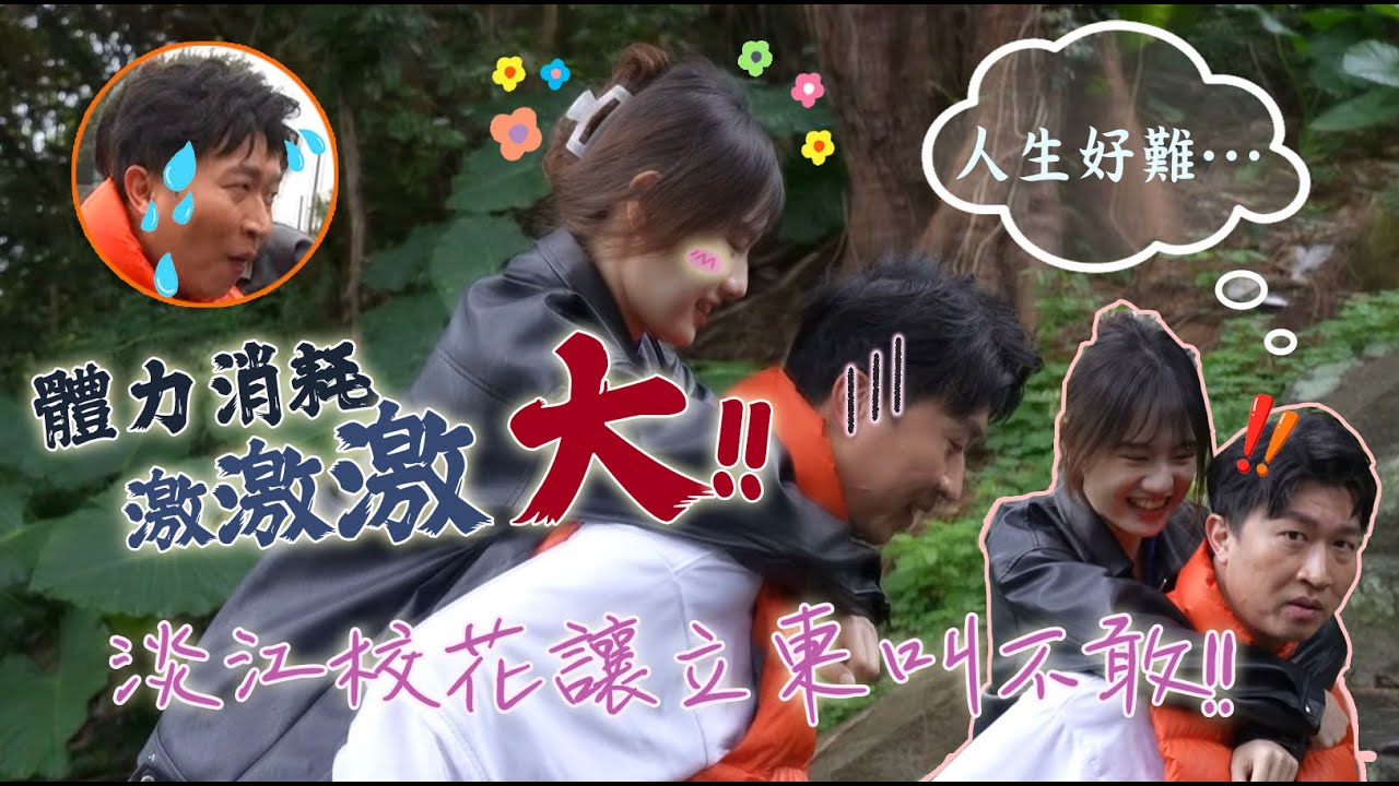 連大門警衛都知道的淡江校花! 還讓立東直喊：我不行了#張立東