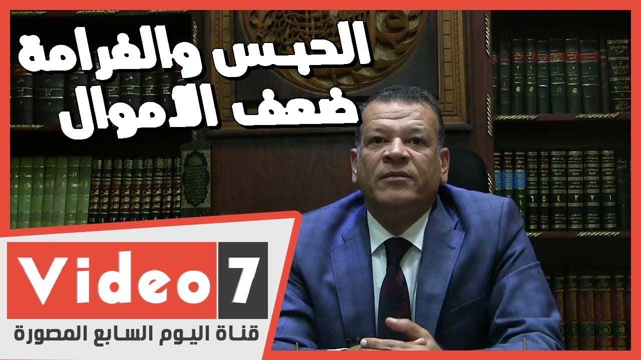 حقك بالقانون .. الحبس والغرامة ضعف الأموال التي يتلقاها عقوبة المستريحين