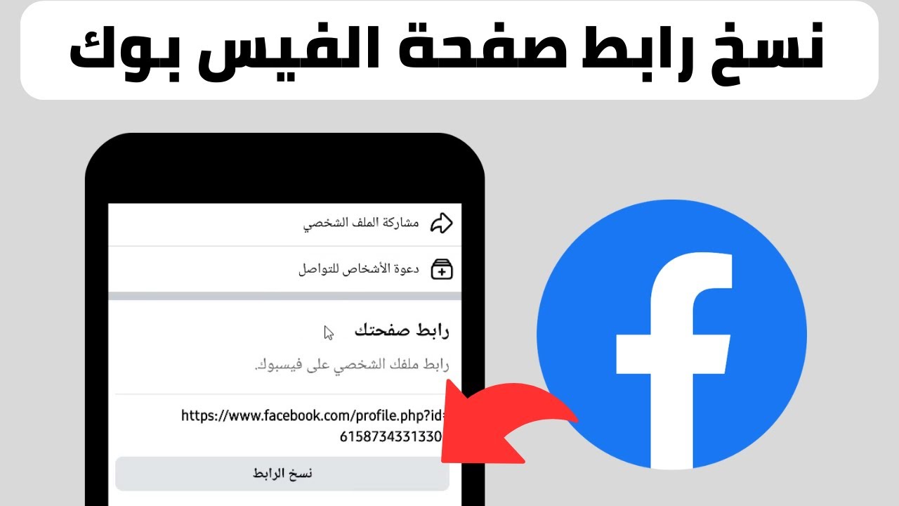 طريقة نسخ رابط صفحة الفيس بوك | كيفية نسخ رابط صفحة الفيس بوك | نسخ رابط بيج الفيس بوك | تحديث 2026