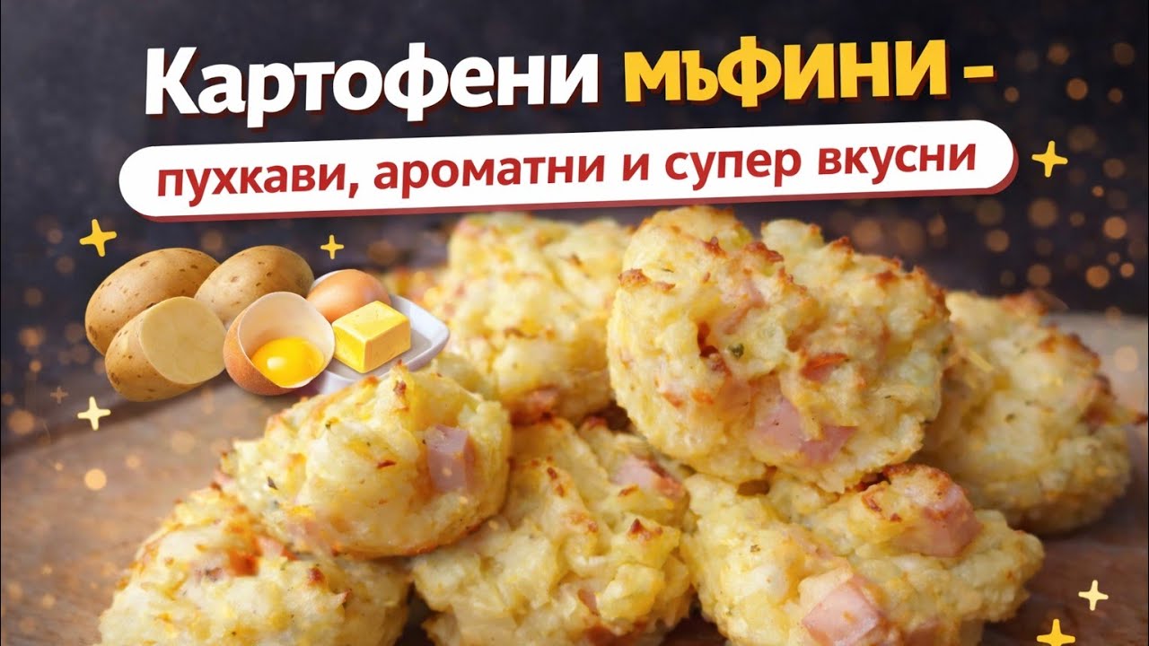 🥔КАРТОФЕНИ МЪФИНИ – пухкави, ароматни и супер вкусни! | Potato Muffins 🧁