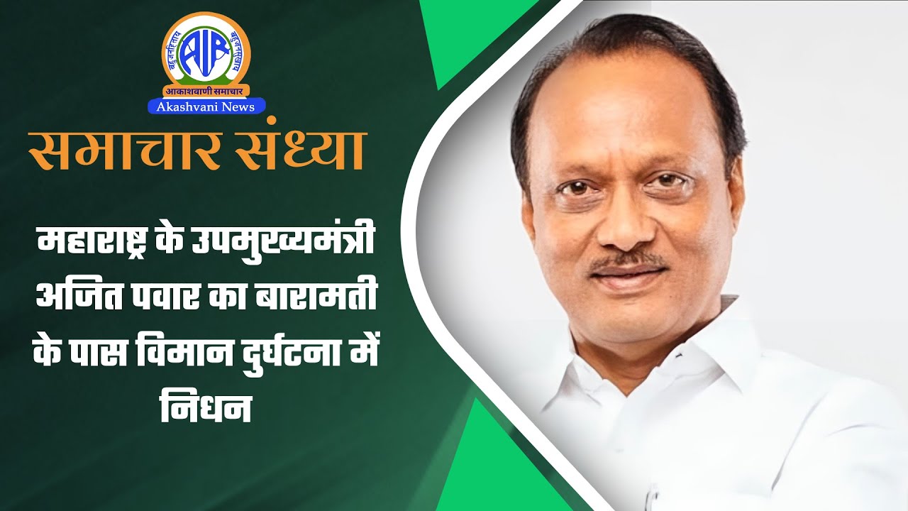 महाराष्ट्र के उपमुख्यमंत्री अजित पवार का बारामती के पास विमान दुर्घटना में निधन | 28 January