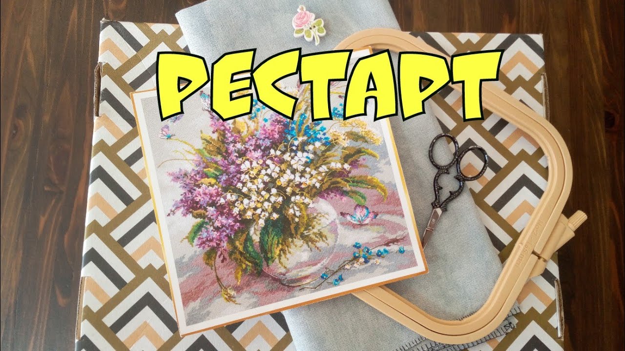 36/21. Выходные с вышивкой: РЕСТАРТ набора 