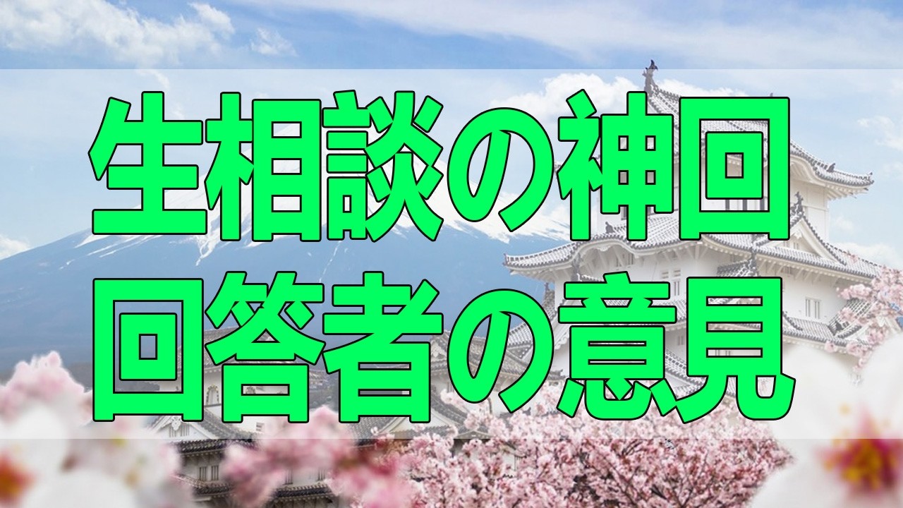テレフォン人生相談🌸🌸🌸 生相談の神回、回答者の意見には何か違うんだよなと感じる声が続出