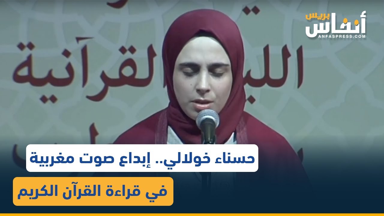 حسناء خولالي.. إبداع صوت مغربية في قراءة القرآن الكريم