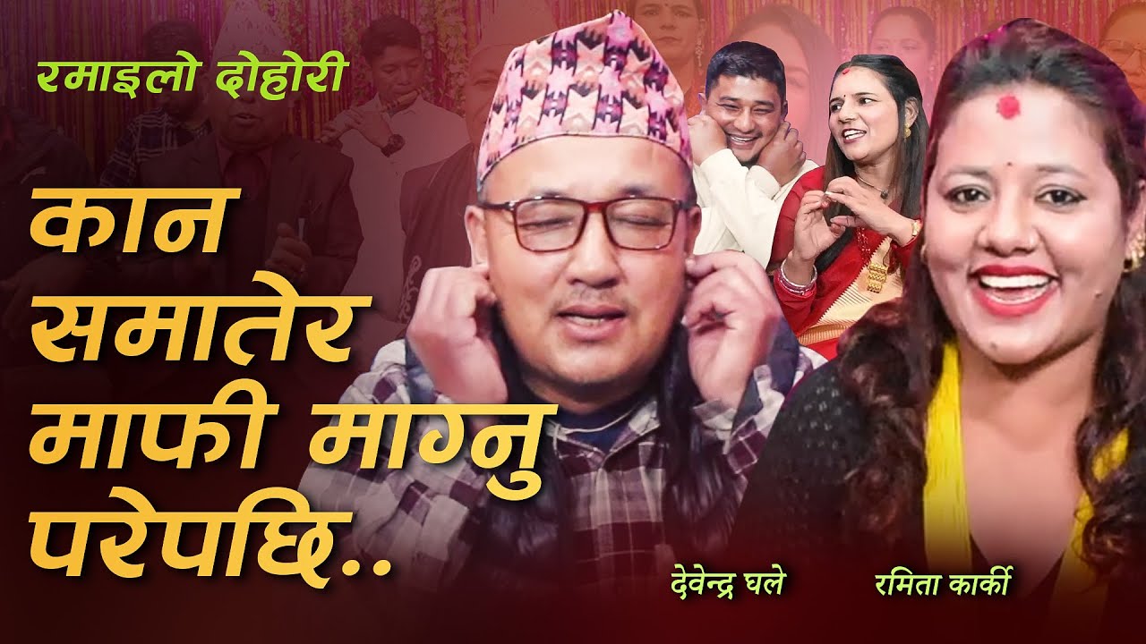 घले दाइले दोहोरीबाटै रमितालाई तानेर घर लान खोज्दा भयो भनाभन . ..पूरै हेर्नुहोला।