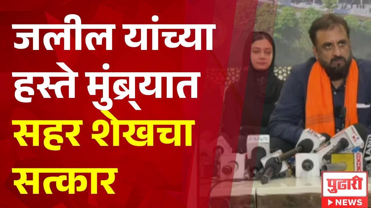 Pudhari News | जलील यांच्या हस्ते सहर शेखचा सत्कार #jalil #aimim