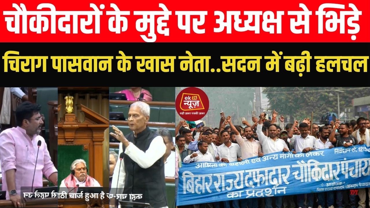 चौकीदारों के मुद्दे पर अध्यक्ष से भिड़े चिराग पासवान के खास नेता | सदन में बढ़ी हलचल! #hindi