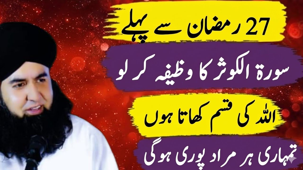 27 Ramzan se pehle Surah Al-Kawthar Wazifa – Har Murad Puri, Allah ki Qasam – Dr Hammad Shafi