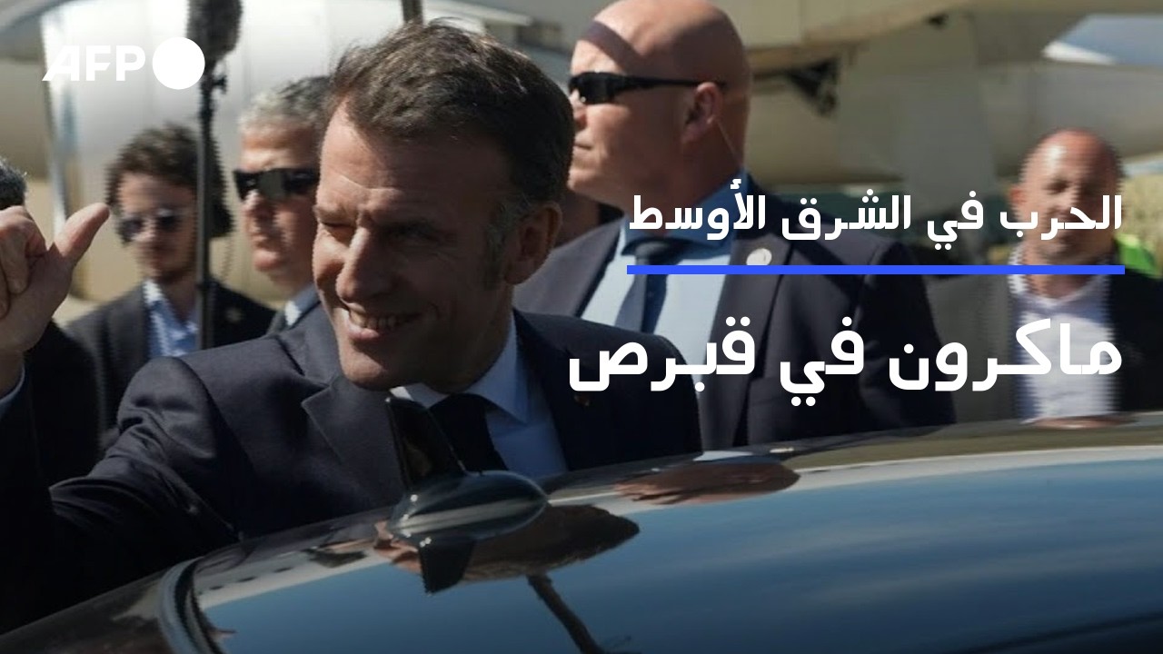 ماكرون في قبرص على وقع تصاعد الحرب في الشرق الأوسط | AFP