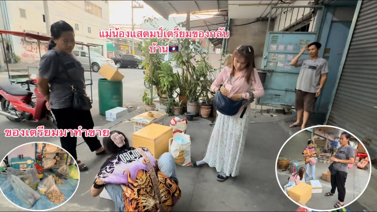 มาแต่ซื้อของก็ไปส่งแม่แสตมป์กลับบ้านไปงานบุญที่ลาว￼🇱🇦/ແມ່ນ້ອງສະແຕ໋ມກັບບ້ານເມືອງານບຸນບ້ານຢູ່ລາວ🇱🇦