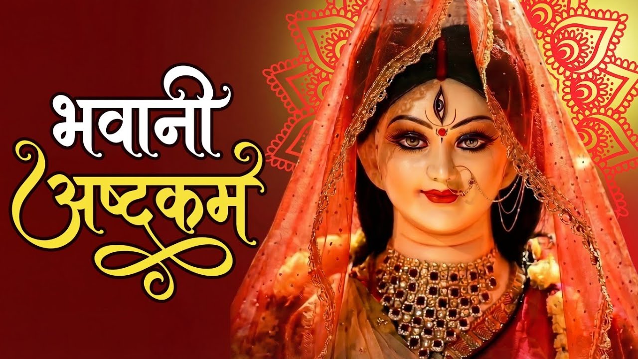 Bhavani Ashtakam | भवानी अष्टकम | Durga Stotram | Adi Shankaracharya | Divine Prayer to Maa Bhavani