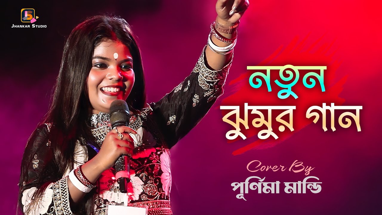 New Jhumur Video Song | Purnima Mandi | Jhankar Studio