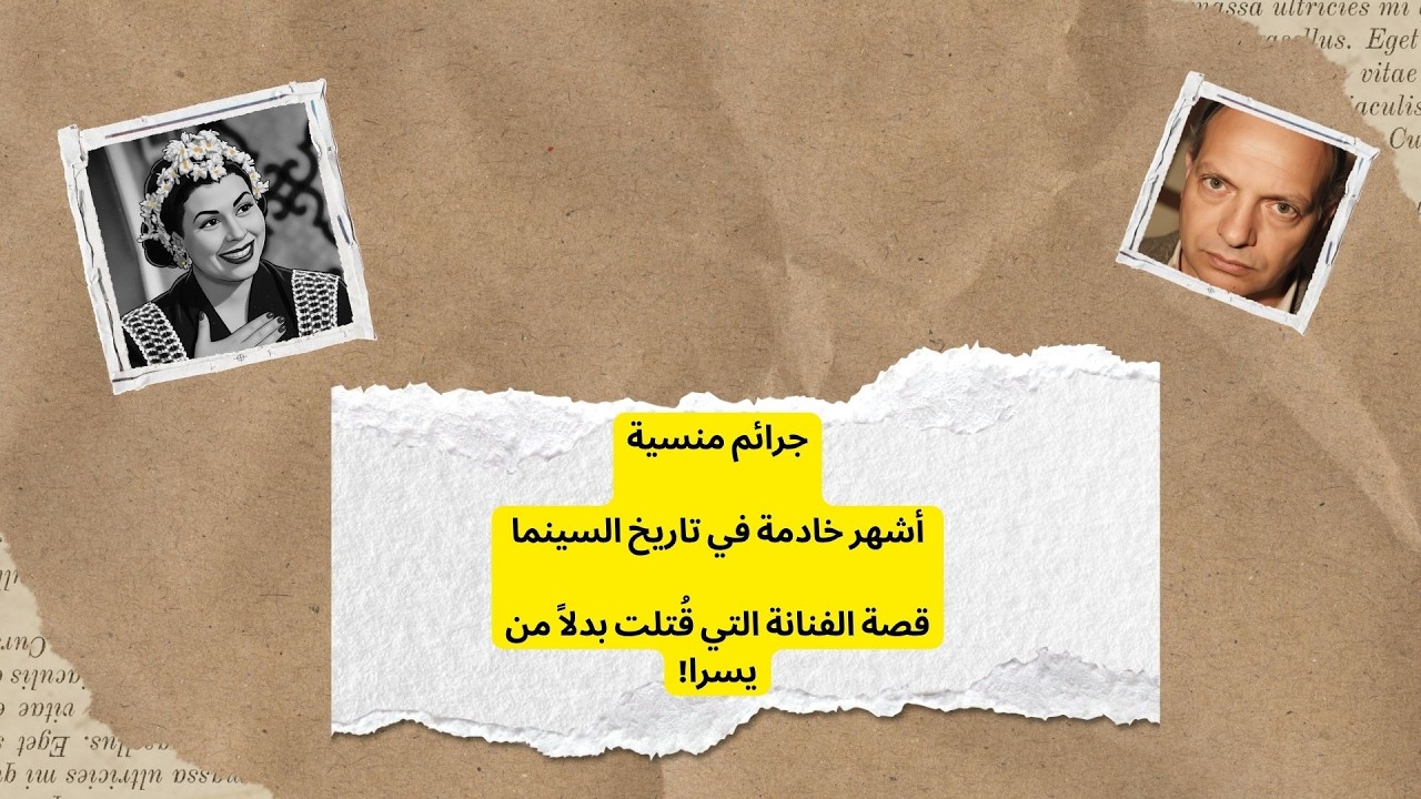 جرائم منسية.. قصة الفنانة التي تم قتلها بدلاً من يسرا!