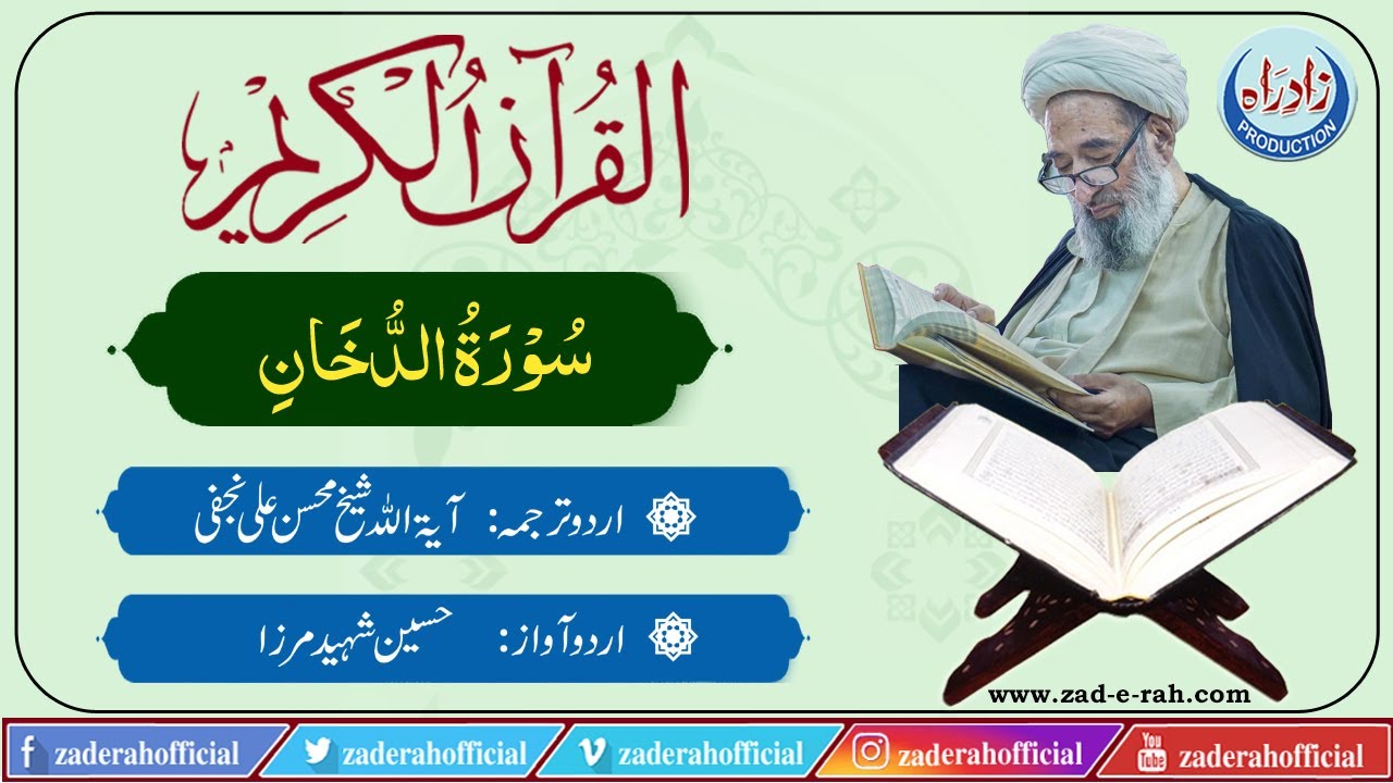 Quran Majeed |044 Surah Al Dukhan Urdu Translation by Mohsin Ali Najafi