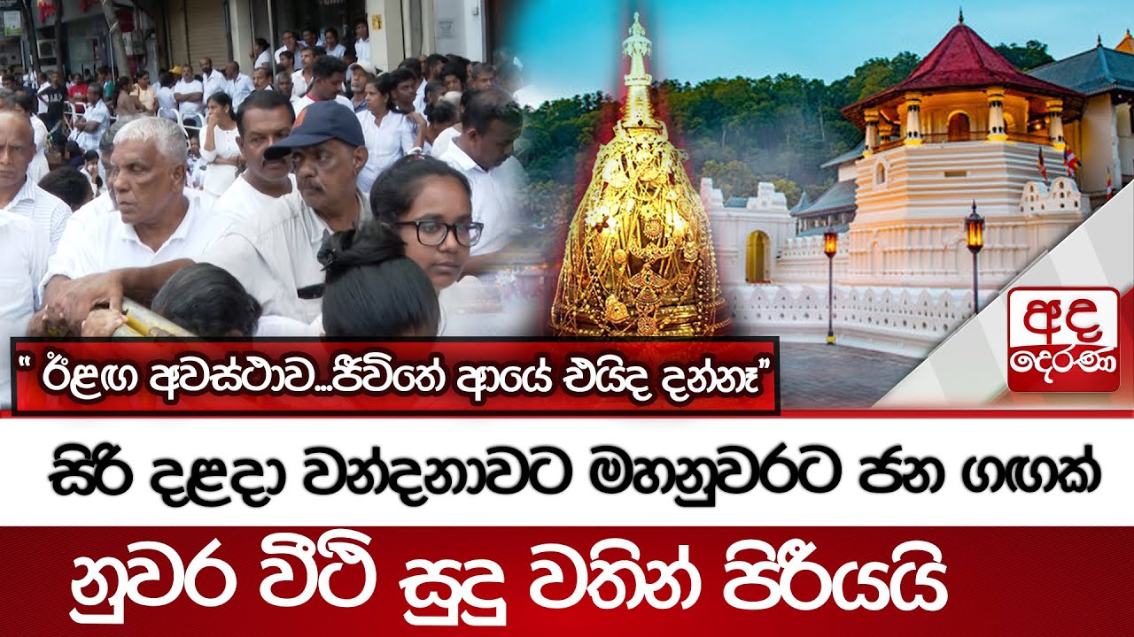 සිරි දළදා වන්දනාවට මහනුවරට ජන ගඟක් - නුවර වීථි සුදු වතින් පිරීයයි