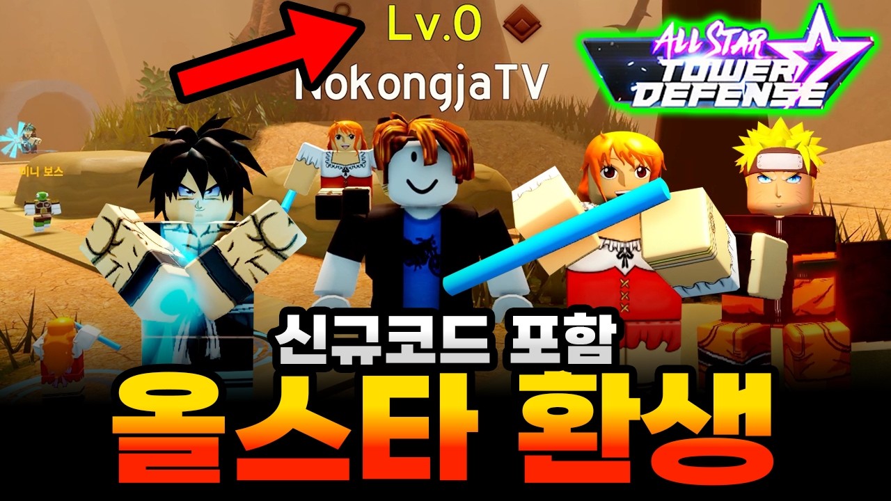 올스타타워디펜스 환생했습니다! 레벨0 초심자부터 다시 시작하기!! 1탄부터 큰일났습니다... 신규코드 포함