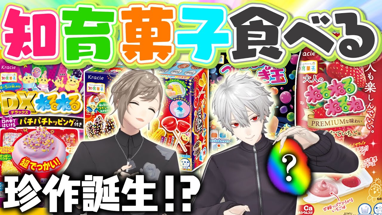 料理できなくても流石に作れるよね？知育菓子作りに挑戦！ #くろなん