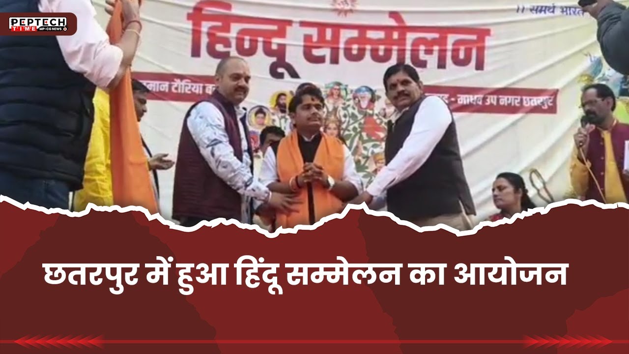 छतरपुर में हुआ हिंदू सम्मेलन का आयोजन