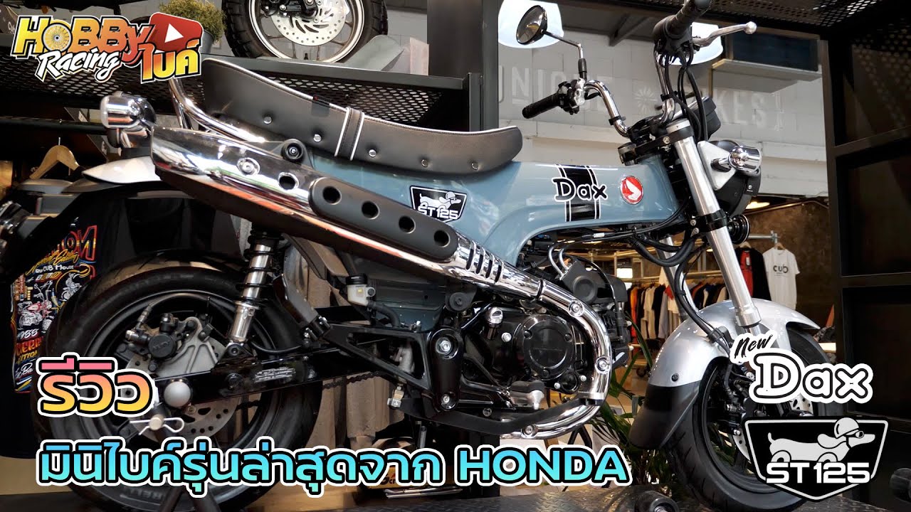รีวิว DAX125 มินิไบค์รุ่นล่าสุดจาก HONDA