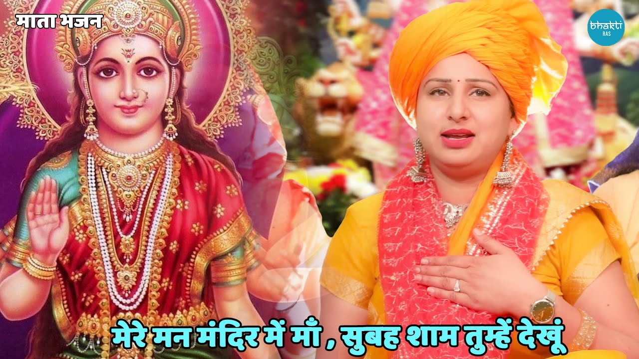 नवरात्रि भजन || मेरे मन मंदिर में माँ , सुबह शाम तुम्हें देखूं || Mere mann mandir mein maa subh