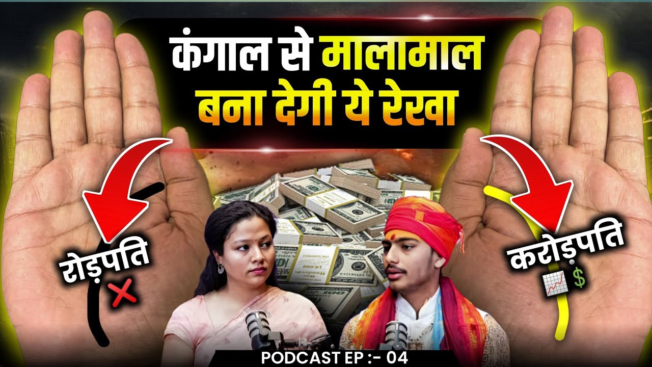 कंगाल से मालामाल बना देगी ये रेखा ⚡💼 | Hast Rekha gyan in Hindi ✋🔮