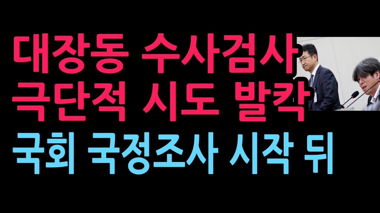 대장동  수사검사, 국회 국정조사 시작 뒤 극단적 시도 발칵 (2026.4.16)