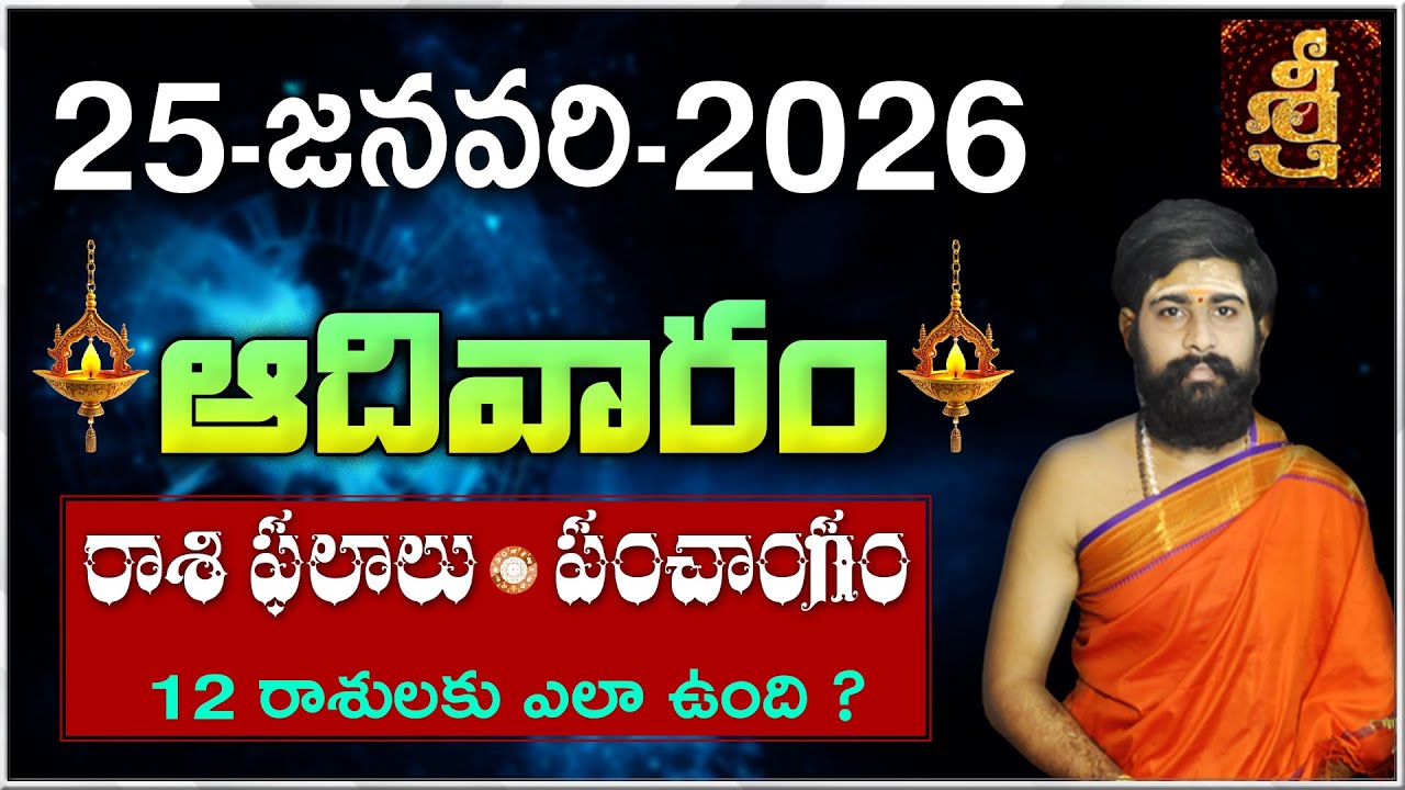 Daily Panchangam and Rasi Phalalu Telugu | 25th January 2026 Sunday |#Horoscope| Sri Telugu Astro