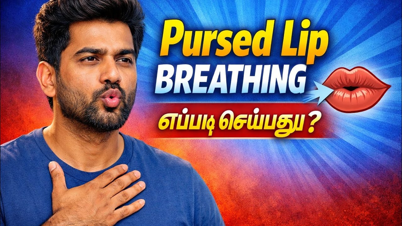 மூச்சுத் திணறலைக் குறைக்கும் 'Pursed Lip Breathing'