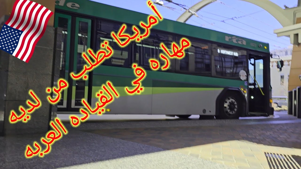 أمريكا محتاجه سواق باصات شاحنات نقل مواصلات /والحصول على البطاقه الخضراء الكرين كارت