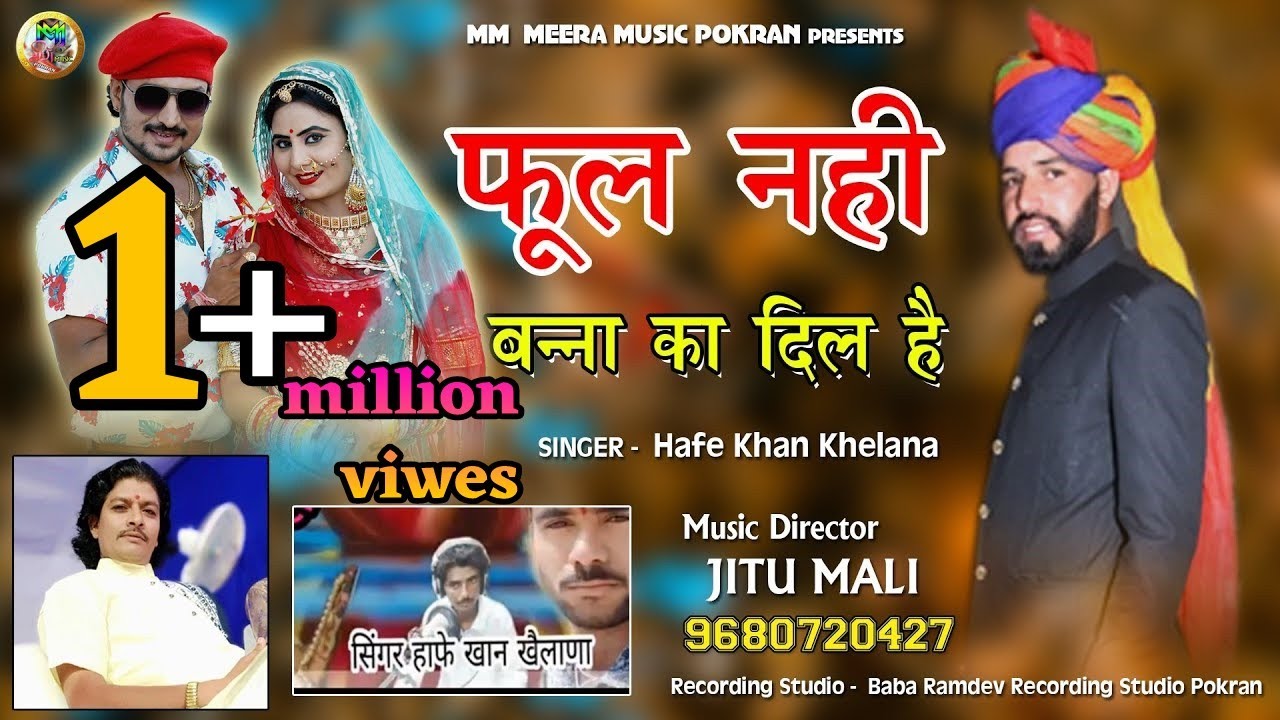 फूल नहीं बन्ना का दिल हैं । Banna Song 2020 | Ful Nhi Banna Ka Dil Hai | हाफे खान खैलणा