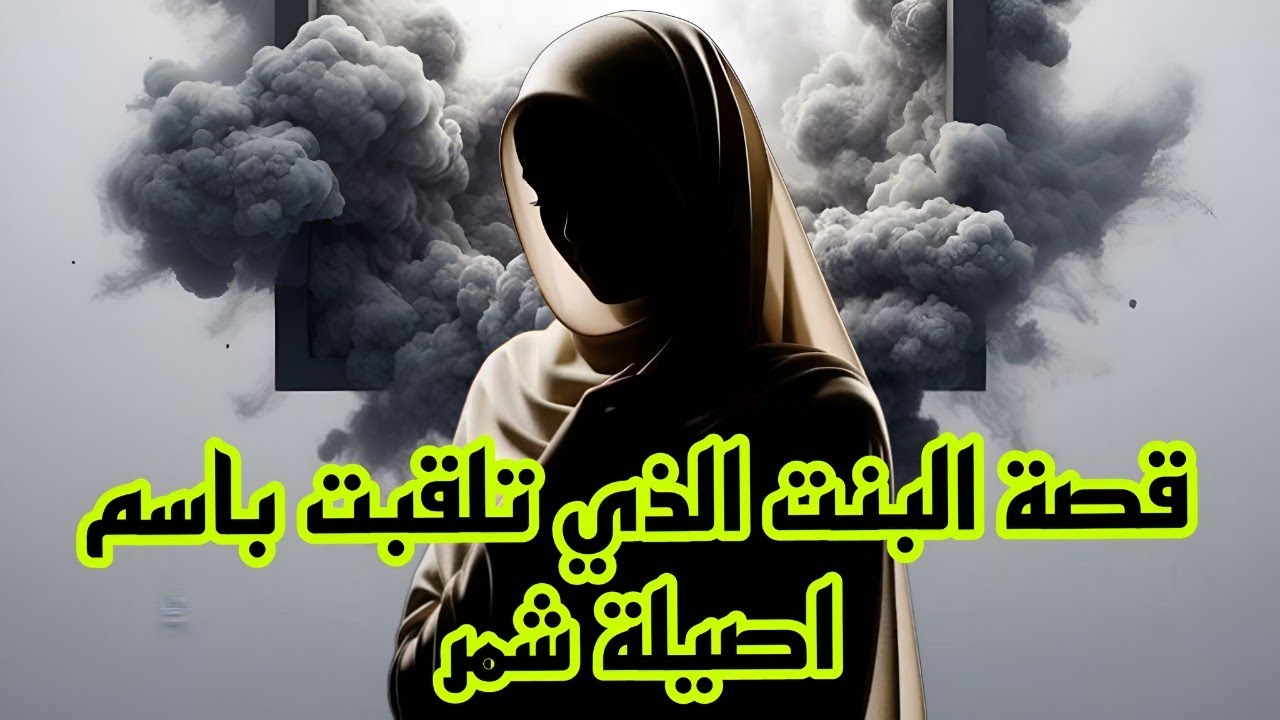 قصة البنت الذي تلقبت باسم اصيلة شمر