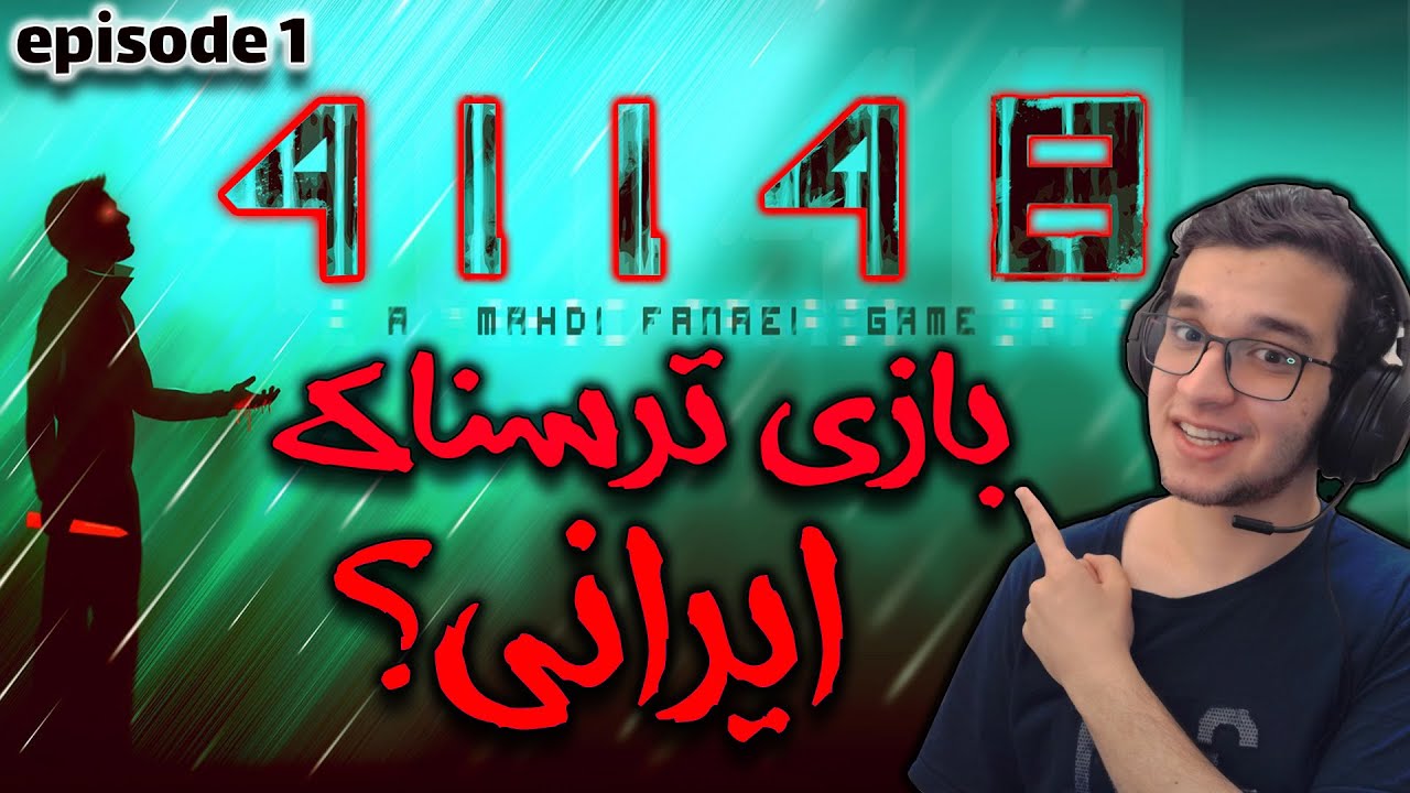 اپیزود اول بازی ترسناک ایرانی 41148 | انتظار نداشتم انقدر خوب باشه