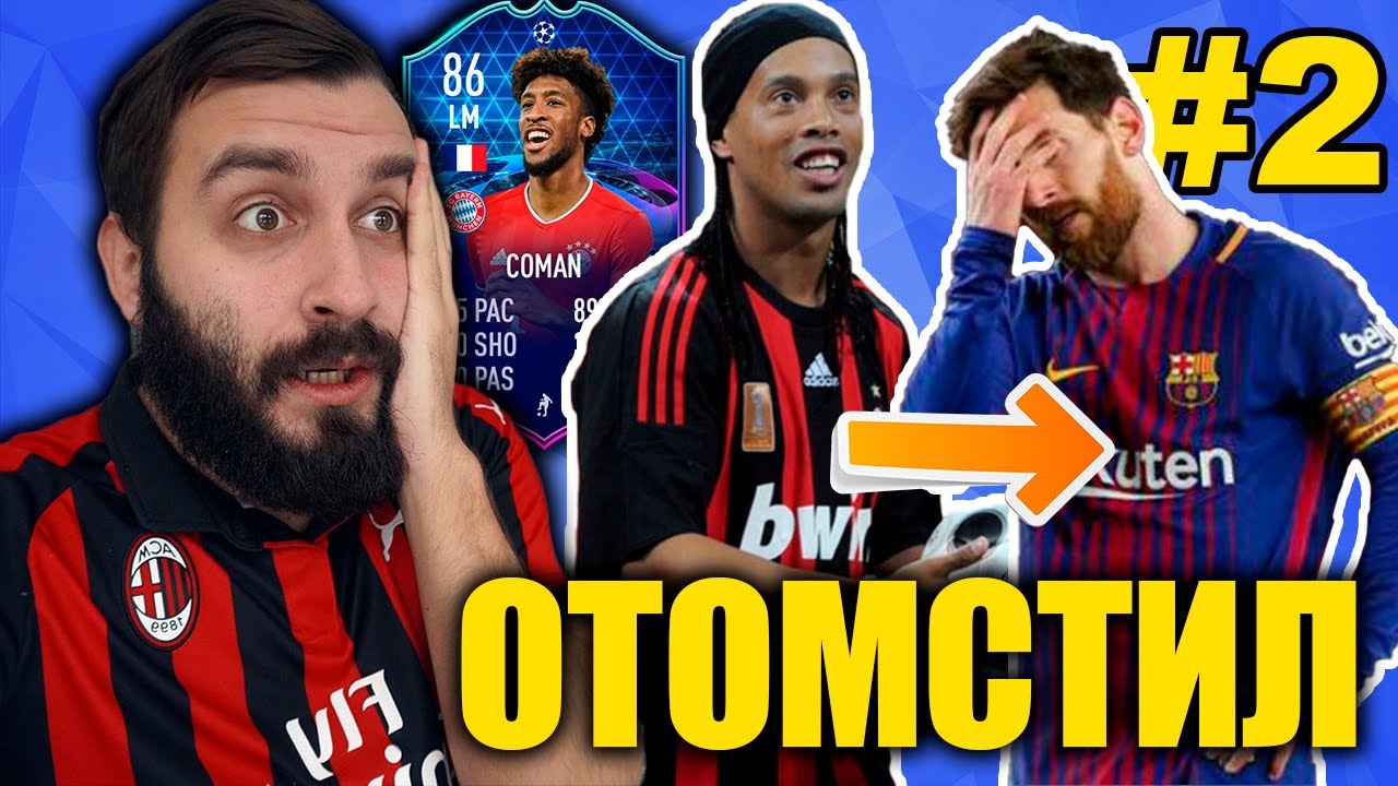 РОНАЛДИНЬО ВЕРНУЛСЯ ОТОМСТИТЬ МЕССИ / EvoМагия #2