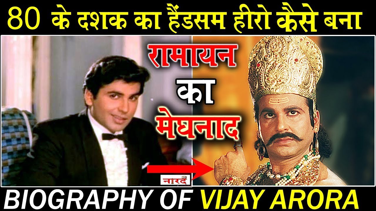 Biography Of Vijay Arora : Ramayan के Meghnad और Yaadon Ki Baaraat के हीरो Vijay Arora की कहानी