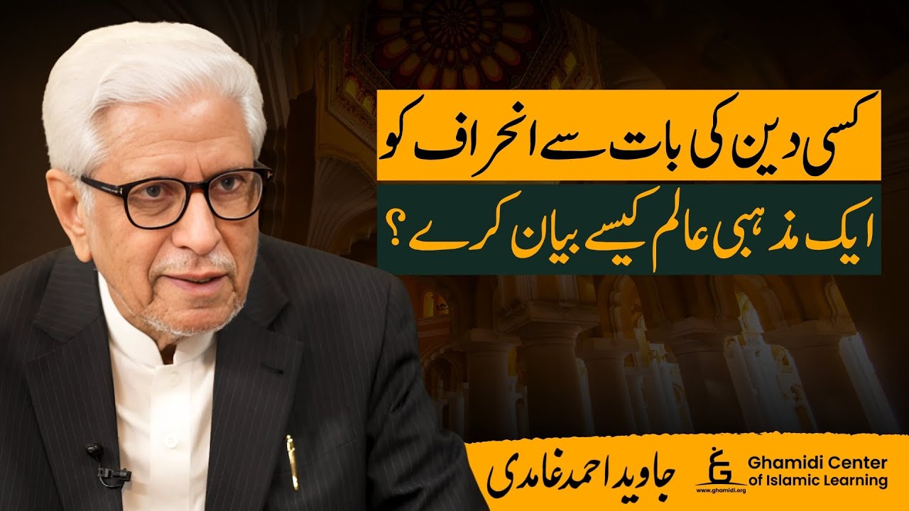 How Should a Scholar Explain Religious Deviation? | دینی انحراف کی وضاحت کیسے؟ | Javed Ghamidi