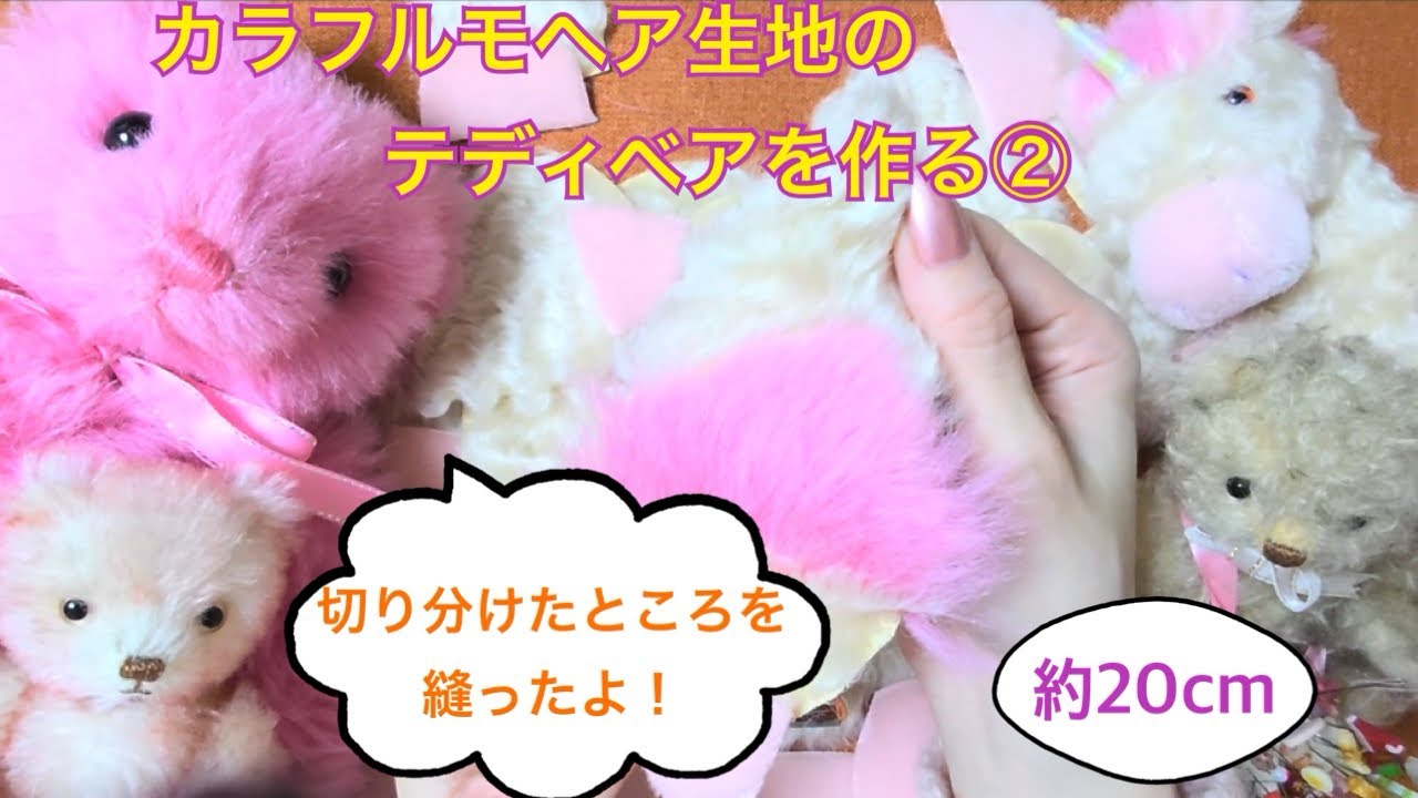 ユニコーンちゃんとお揃い色のカラフルテディベアを作る②切り分けたパーツを縫い合わせる