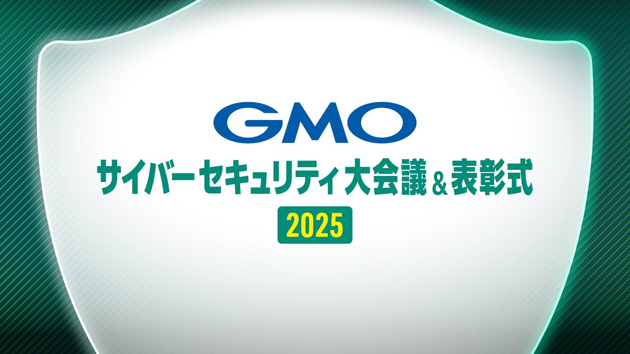 【日本最大級】GMOサイバーセキュリティ大会議＆表彰式2025