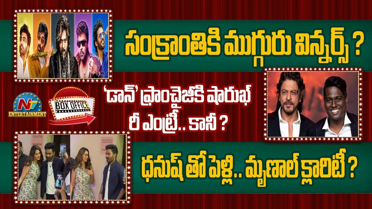 Who is the Winner of Sankranthi? | TheRajasaab | MSVPG | BMW |AOR | NNNM | Dhanush | Mrunal |NTVENT