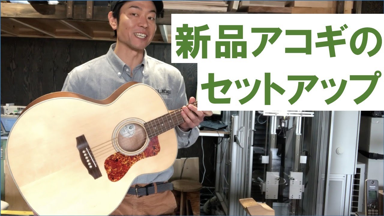 新品アコギのセットアップ / GUILD F-240編