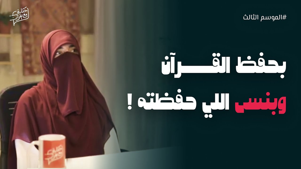 معركة خفية بيني وبين الشيطان في طريق حفظ القرآن  | حكايتي مع القرآن م٣