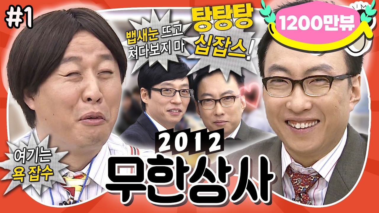 [1月의 무도] 전설의 별명 ★십(10)잡스★ 등장! 새해엔 역시 정과장&박차장 티키타카👊 “무한상사 2012” 1편 #옛능 MBC120114방송