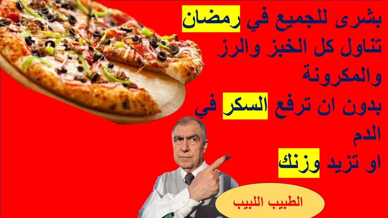 بشرى رمضان كلوا الخبز والتمن والمكرونة كما تشاؤون بدون رفع السكر