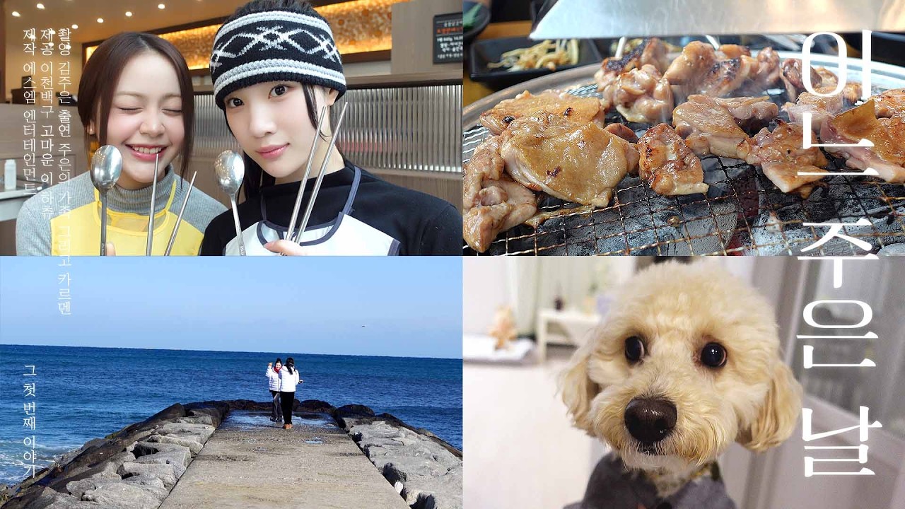 [vlog] 주은이 가족 여행 브이로그🌊 (With 르멘카)ㅣ춘천 닭갈비 먹방・하늘이 재롱잔치・응원봉 언박싱・엄마랑 쇼핑데이・강릉 동해 바다・실내 스파ㅣ어느 주은 날