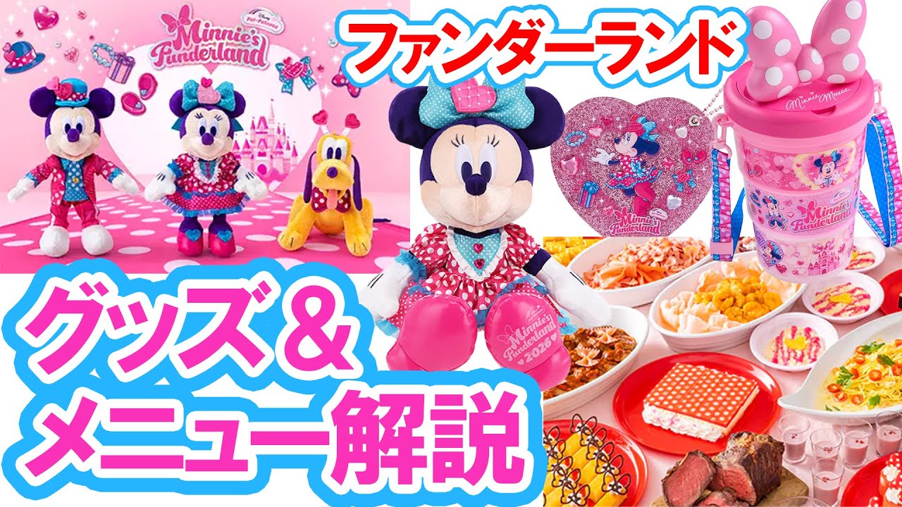 2026年／パルパルーザ・ミニーのファンダーランド／グッズ・メニュー紹介（2025-12 東京ディズニーランド）