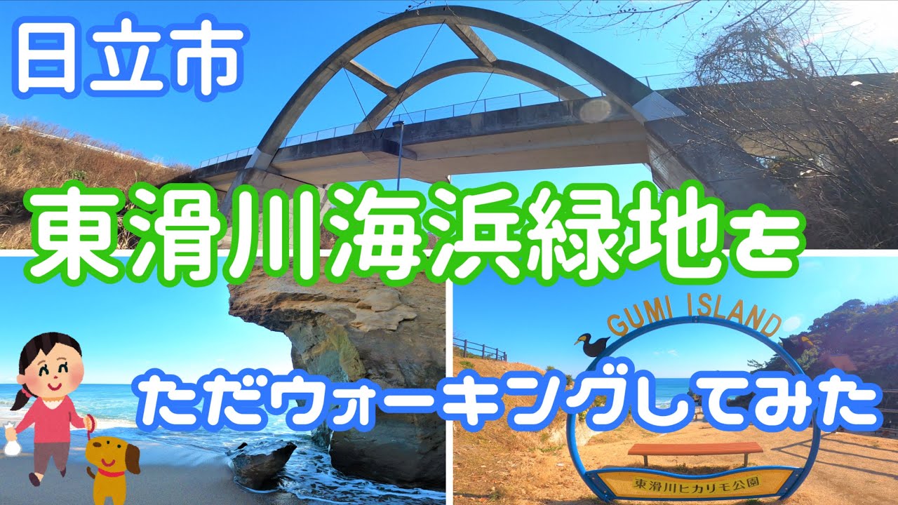 《茨城県日立市》東滑川ヒカリモ公園こと、絶景の東滑川海浜緑地をウォーキングしてみました！