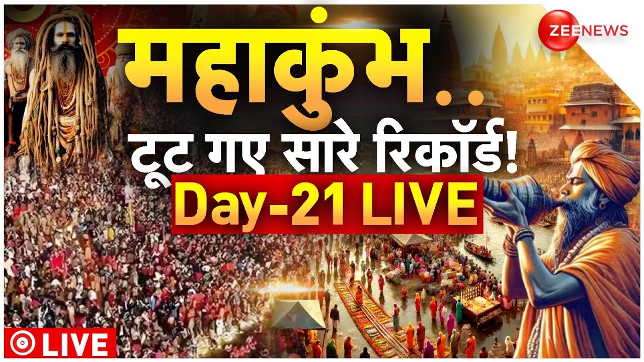 Mahakumbh 2025 Day 21 LIVE: महाकुंभ में पहुंचे इतने श्रद्धालु..टूट गए सारे रिकॉर्ड! | Crowd | Snan