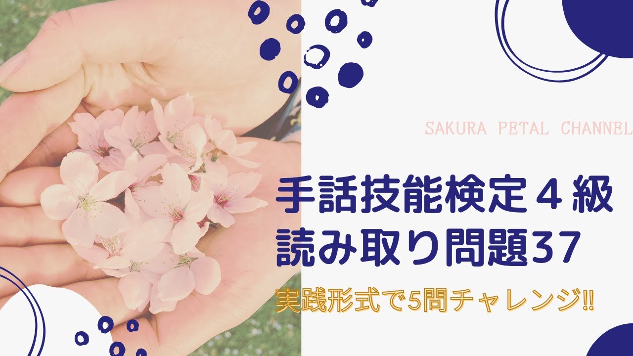 【手話技能検定４級】単語読み取り練習問題３７