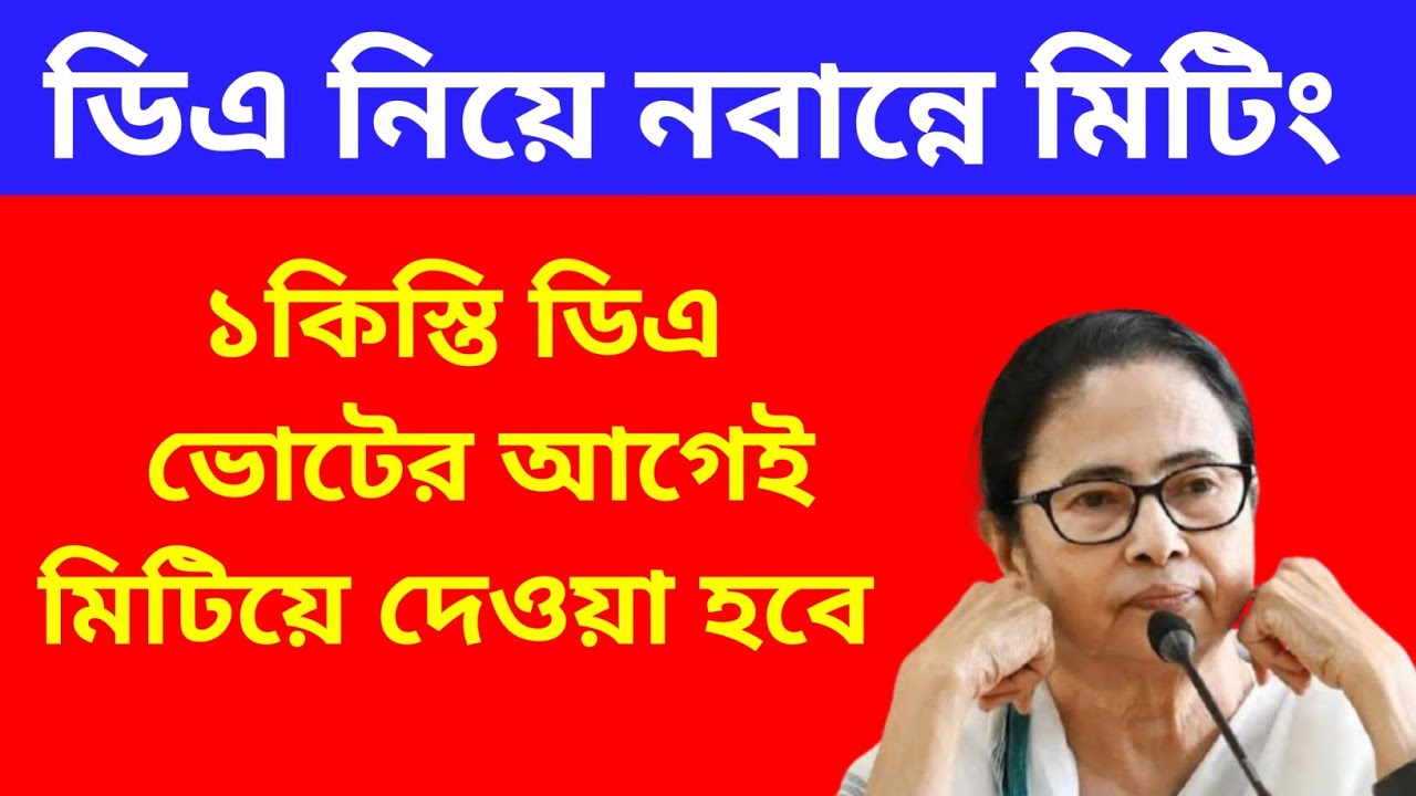 West Bengal DA News | da Govt Employees Good News | DA Latest News Today