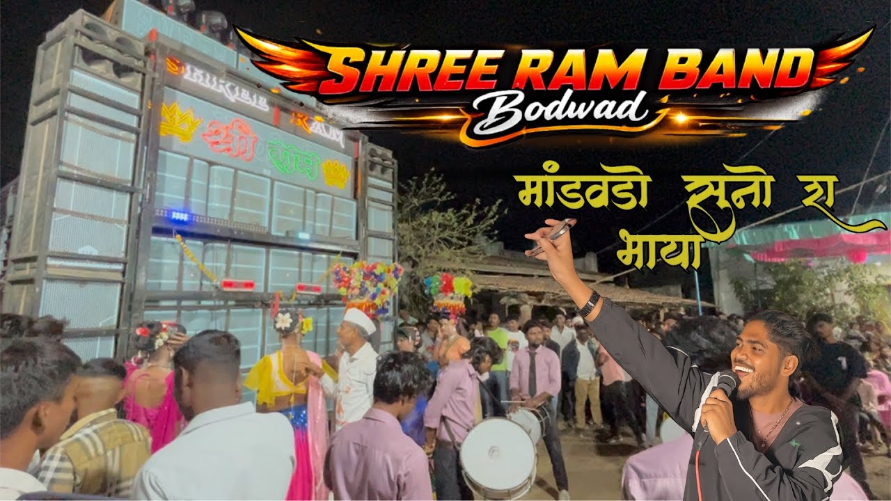 SHREE RAM BAND || New Timli मांडवडो सुनो रा भाया के 2026 || #dj #aadivasigana #song #music #dance 